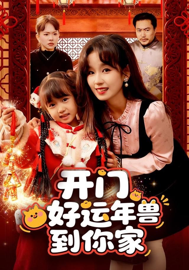 开门！好运年兽到你家(全集)