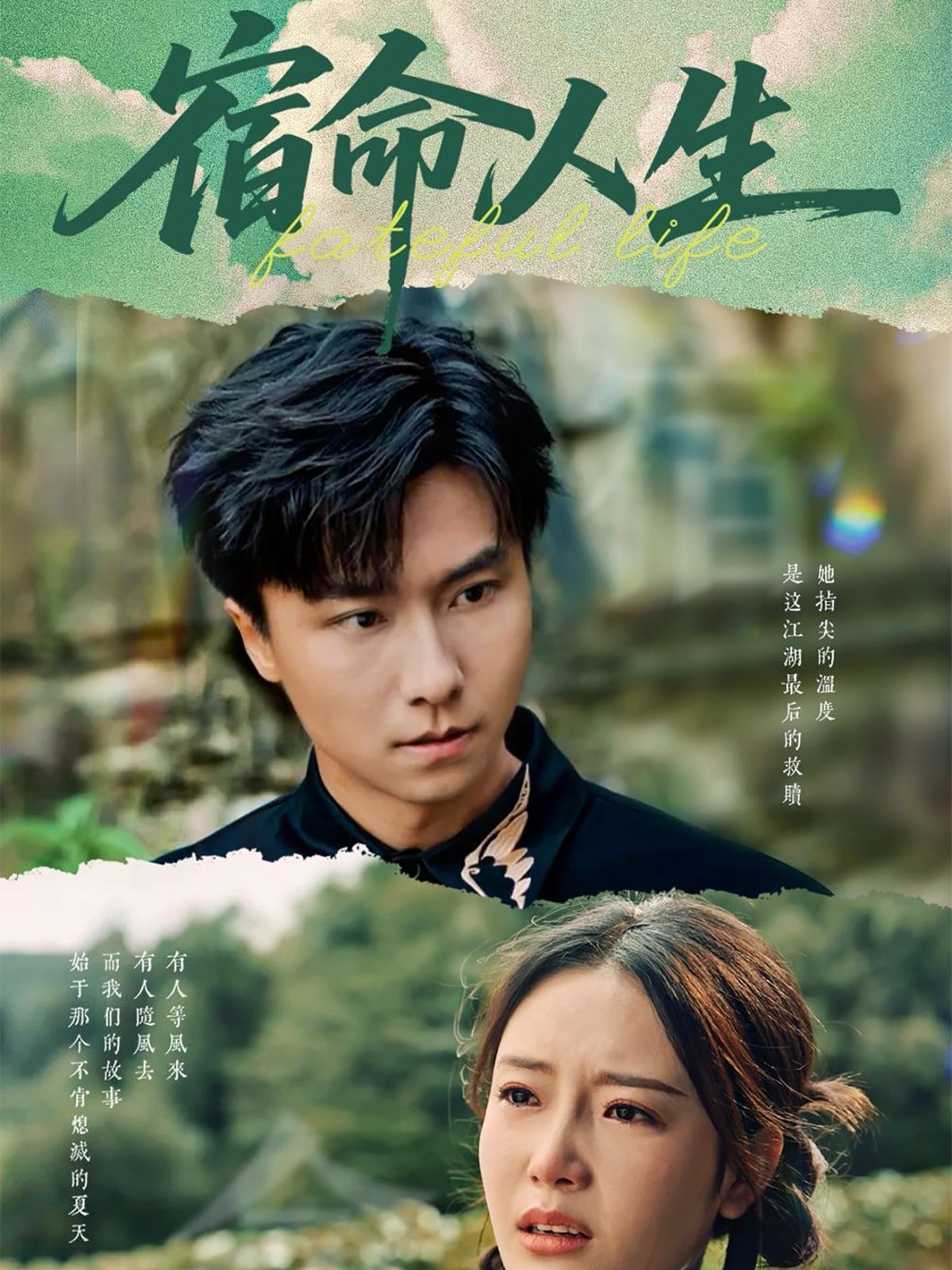 宿命人生(全集)