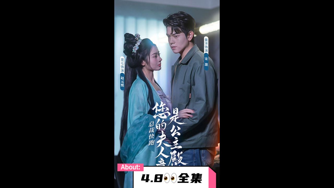 总裁快跑，您的夫人竟是公主殿下 第4集