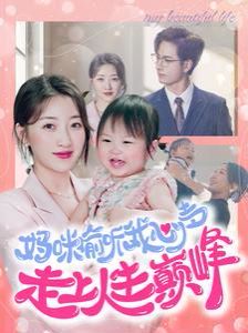 妈咪偷听我心声走上人生巅峰 第41-60集