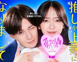 我推成为了上司 第二季