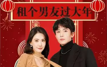 租个男友过大年 第61-80集完结(大结局)