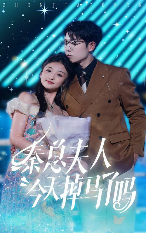 秦总夫人今天掉马了吗 第61-69集完结(大结局)