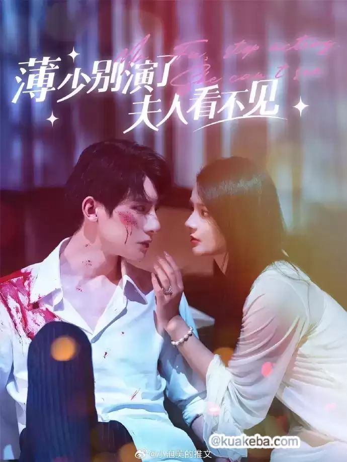 薄少别演了夫人看不见 第1-20集