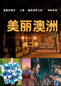 美丽澳洲第二季(全集)
