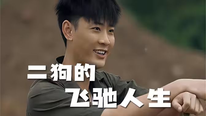 二狗的飞驰人生 第81-100集