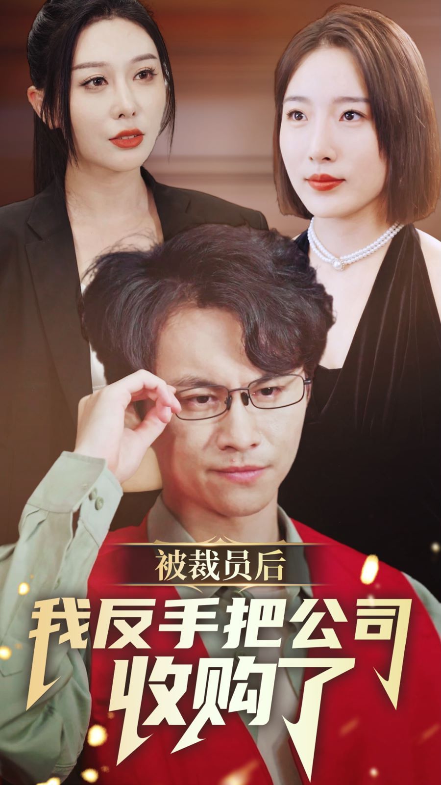 被裁员后我反手把公司收购了 第41-60集