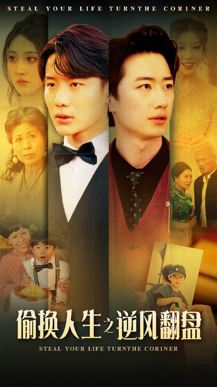 偷换人生之逆风翻盘 第1-20集