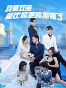 戏精双宝爸比你把我抱错了 第1-20集