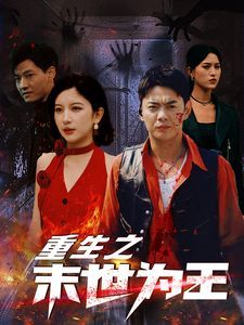 重生之末世为王 第60-74集完结(大结局)