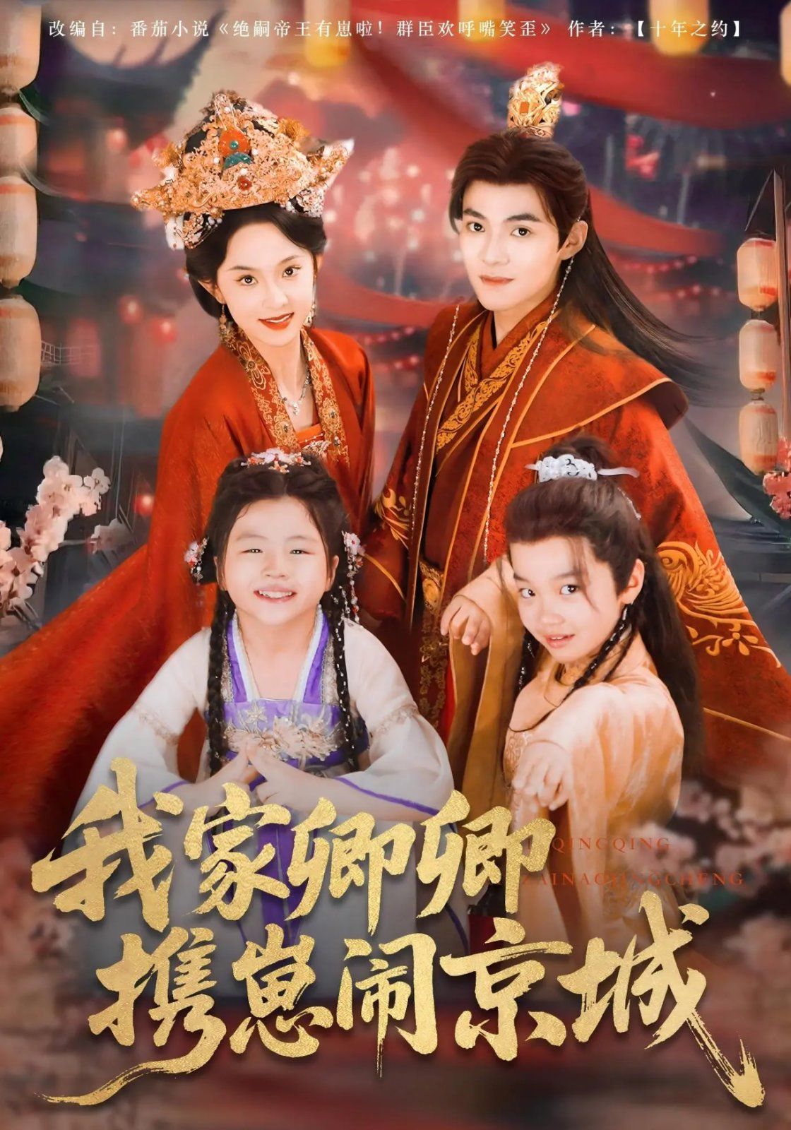 我家卿卿携崽闹京城(全集)