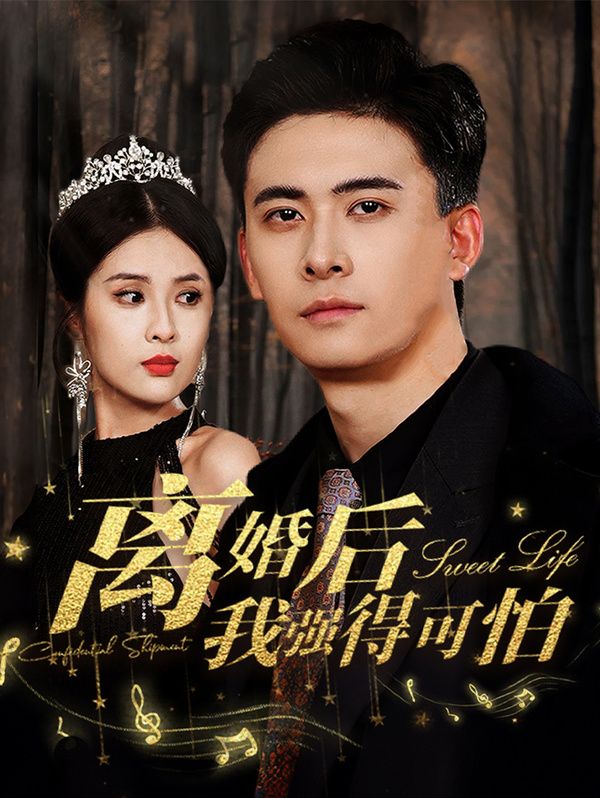 离婚后我强的可怕 第61-83集完结(大结局)