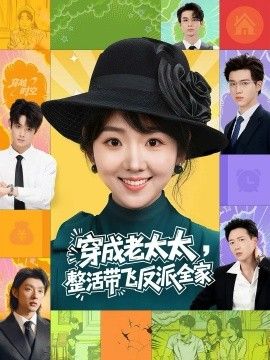 穿成老太太整活带飞反派全家(全集)