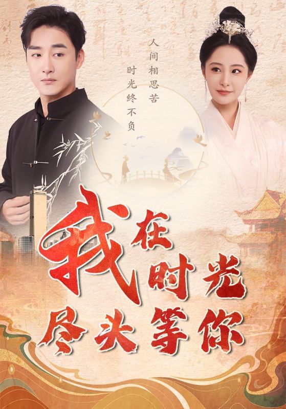 我在时光尽头等你 第21-40集