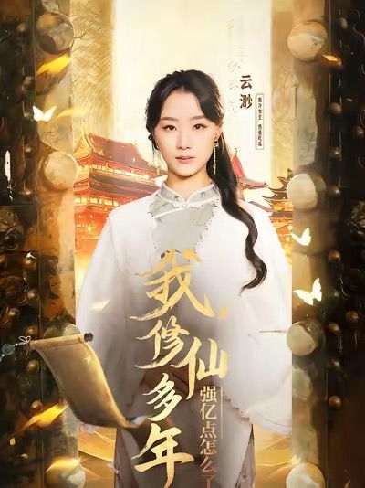 我修仙多年强亿点怎么了（摆渡人） 全集完结(大结局)