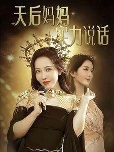 天后妈妈实力说话 第21-40集
