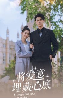将爱意埋藏心底 第21-40集