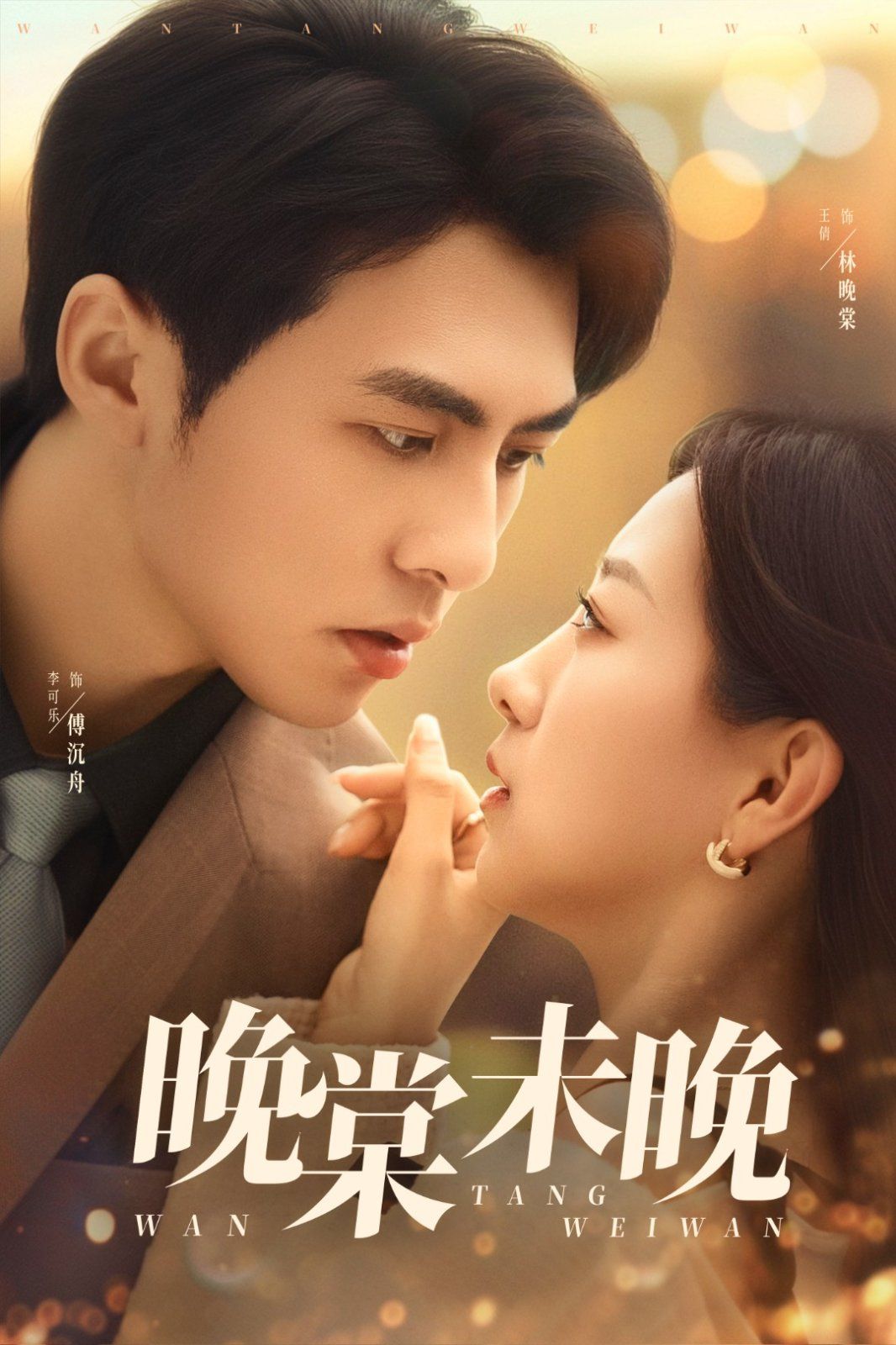 晚棠未晚(全集)