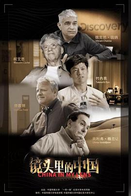 镜头里的中国(全集)