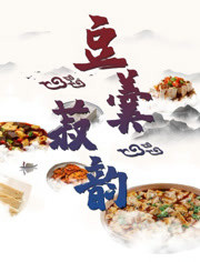 豆羹菽韵(全集)