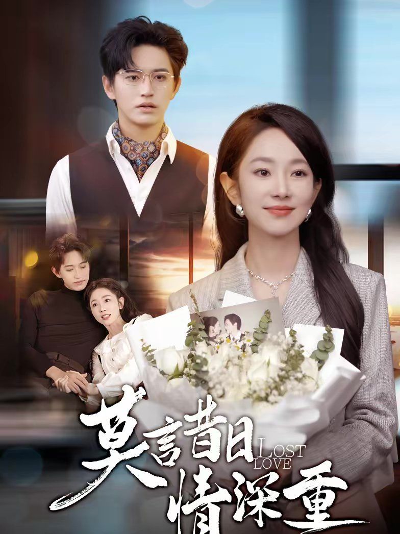 莫言昔日情深重(全集)