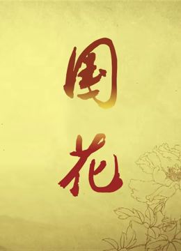 国花(全集)