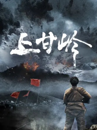 上甘岭(全集)