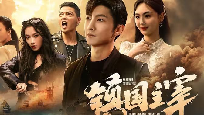 镇国主宰 第1-20集