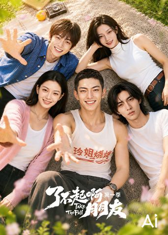 了不起啊朋友第一季