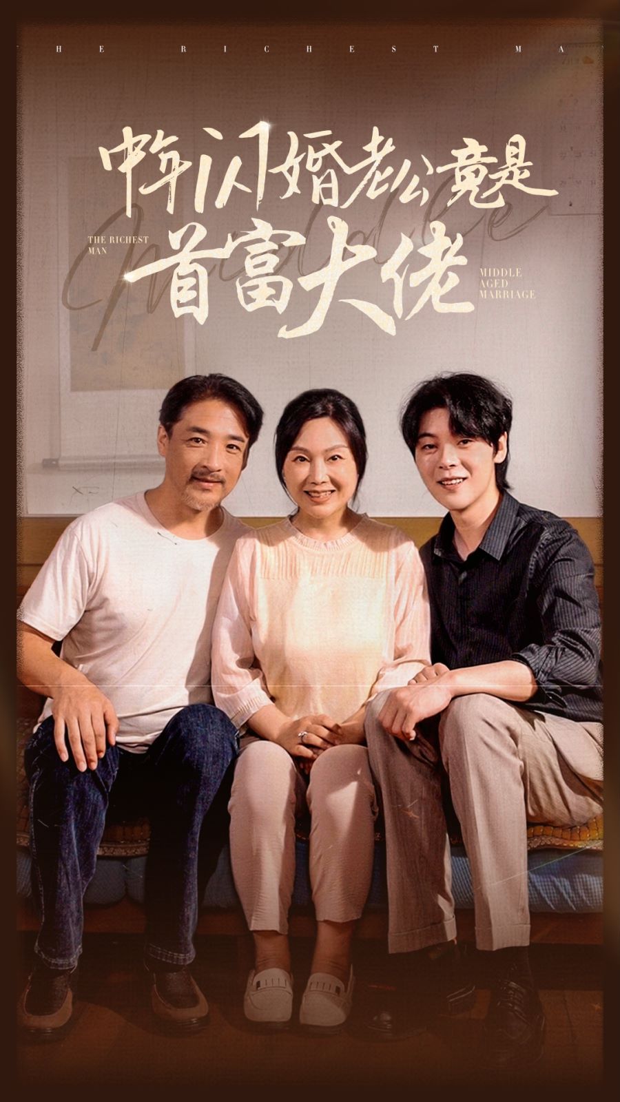 中年闪婚老公竟是首富大佬 第21-40集