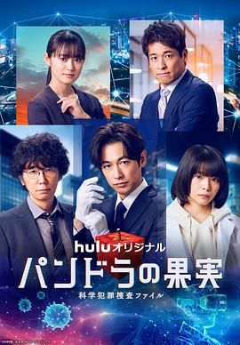 潘多拉的果实 科学犯罪搜查档案 最终章SP 第1集