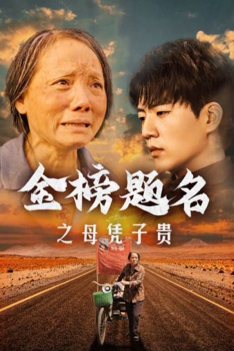 金榜题名之母凭子贵 第41-61集完结(大结局)