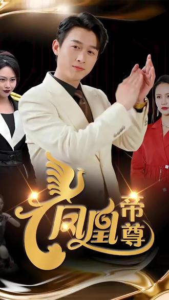 凤凰帝尊 21-40集