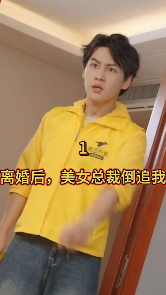 离婚后，美女总裁倒追我 全集(大结局)