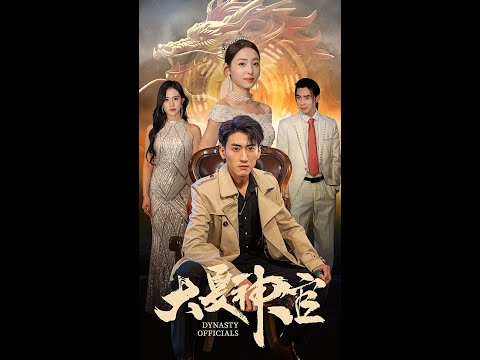 大夏神官 21-40集