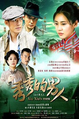 秀秀的男人 第08集