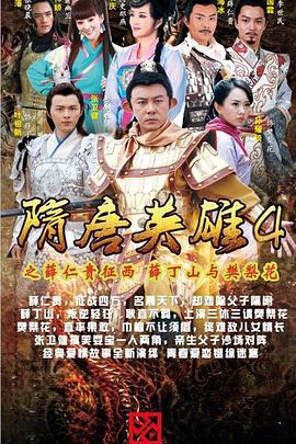 隋唐英雄4 DVD版 第63集(大结局)