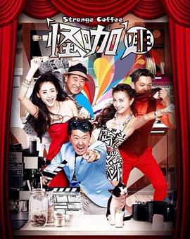 怪咖啡 第45集
