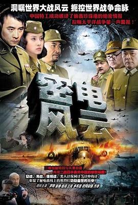 密电风云 第04集