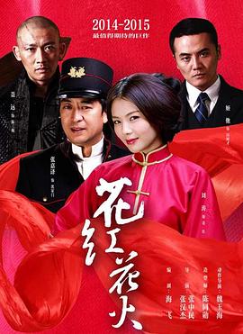 花红花火 第03集