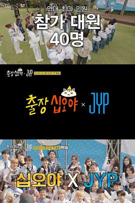 出差十五夜 × JYP娱乐(全集)