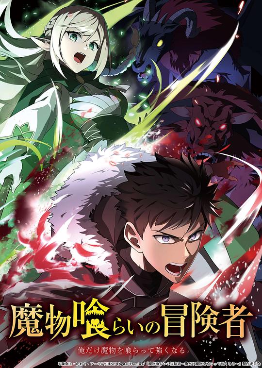 吃魔物的冒险者