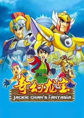 奇幻龙宝 第33集